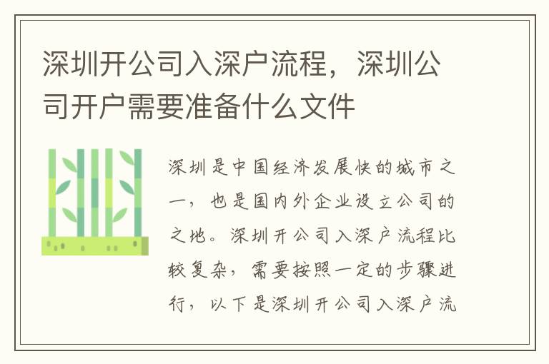 深圳開(kāi)公司入深戶(hù)流程，深圳公司開(kāi)戶(hù)需要準(zhǔn)備什么文件
