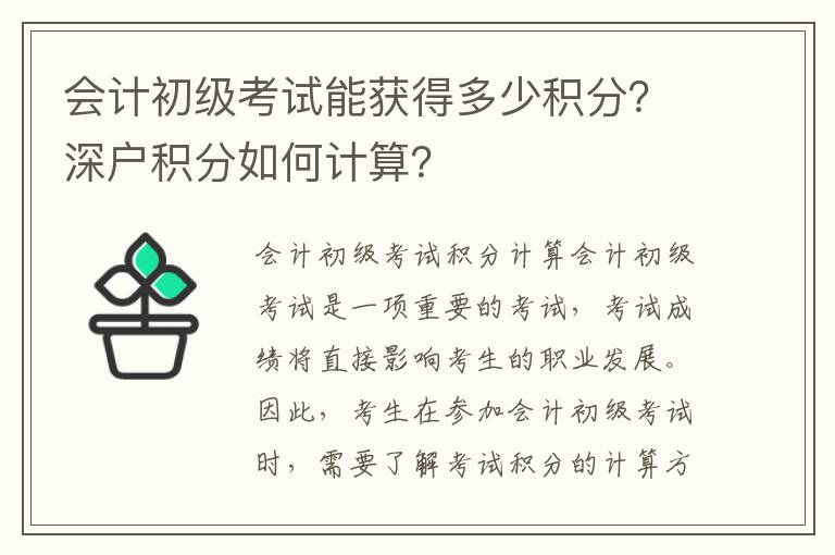 會計初級考試能獲得多少積分？深戶積分如何計算？