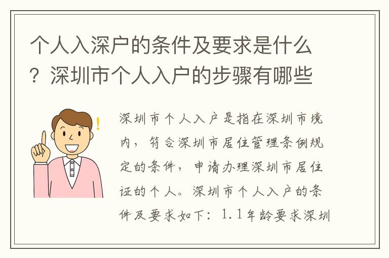 個(gè)人入深戶的條件及要求是什么？深圳市個(gè)人入戶的步驟有哪些？