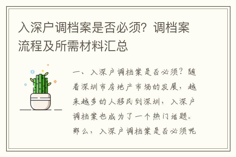 入深戶調檔案是否必須？調檔案流程及所需材料匯總