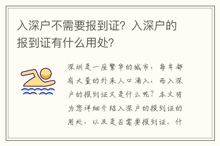 入深戶不需要報(bào)到證？入深戶的報(bào)到證有什么用處？