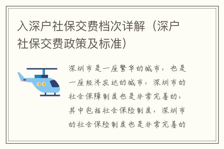 入深戶社保交費(fèi)檔次詳解（深戶社保交費(fèi)政策及標(biāo)準(zhǔn)）
