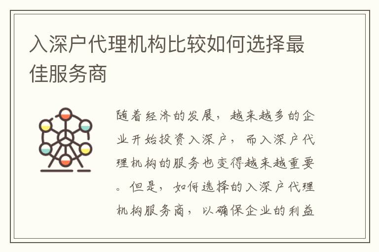 入深戶代理機(jī)構(gòu)比較如何選擇最佳服務(wù)商