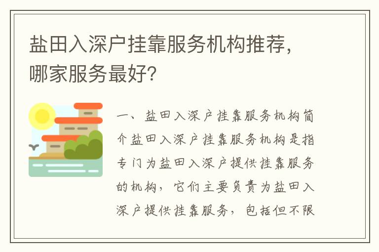 鹽田入深戶掛靠服務(wù)機構(gòu)推薦，哪家服務(wù)最好？