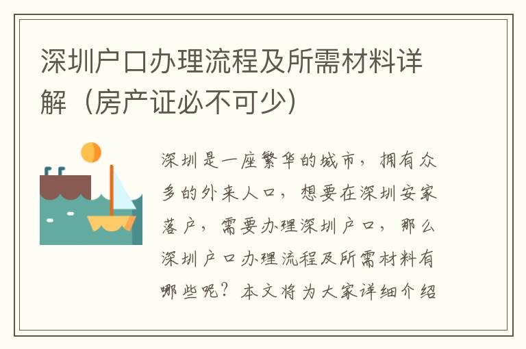 深圳戶口辦理流程及所需材料詳解（房產(chǎn)證必不可少）