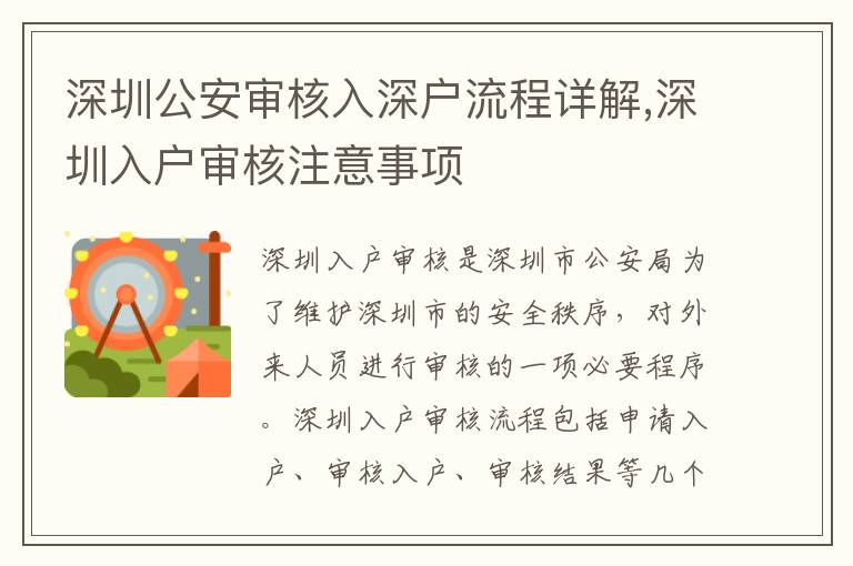 深圳公安審核入深戶流程詳解,深圳入戶審核注意事項(xiàng)