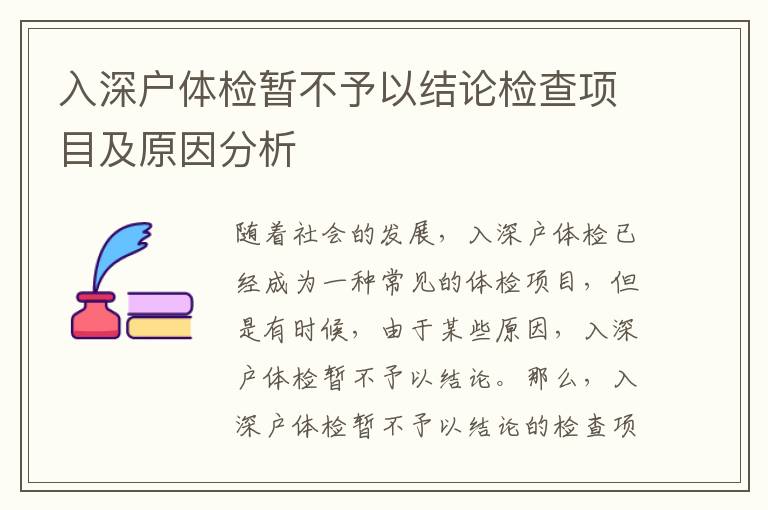 入深戶體檢暫不予以結(jié)論檢查項(xiàng)目及原因分析
