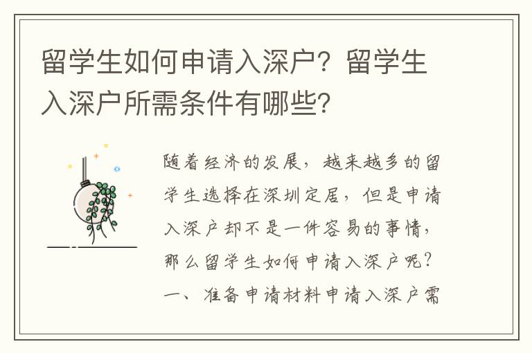 留學(xué)生如何申請(qǐng)入深戶？留學(xué)生入深戶所需條件有哪些？