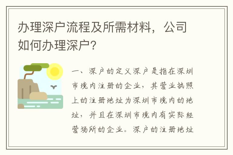 辦理深戶流程及所需材料，公司如何辦理深戶？