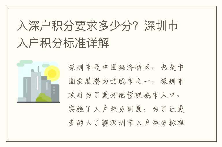 入深戶積分要求多少分？深圳市入戶積分標(biāo)準(zhǔn)詳解