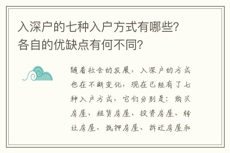 入深戶的七種入戶方式有哪些？各自的優缺點有何不同？