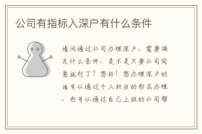 公司有指標(biāo)入深戶有什么條件