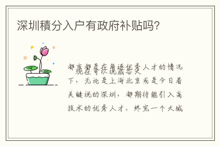 深圳積分入戶有政府補(bǔ)貼嗎？