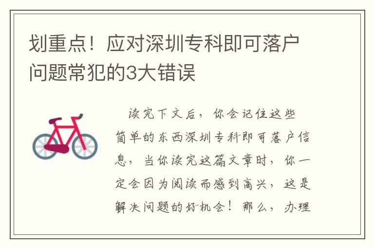劃重點(diǎn)！應(yīng)對深圳專科即可落戶問題常犯的3大錯誤
