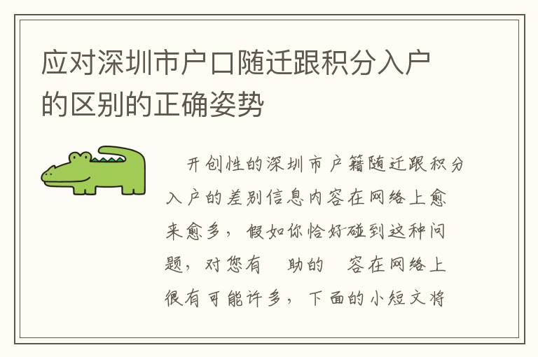 應對深圳市戶口隨遷跟積分入戶的區(qū)別的正確姿勢