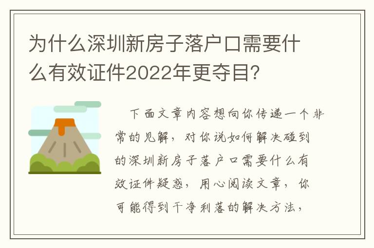 為什么深圳新房子落戶口需要什么有效證件2022年更奪目？