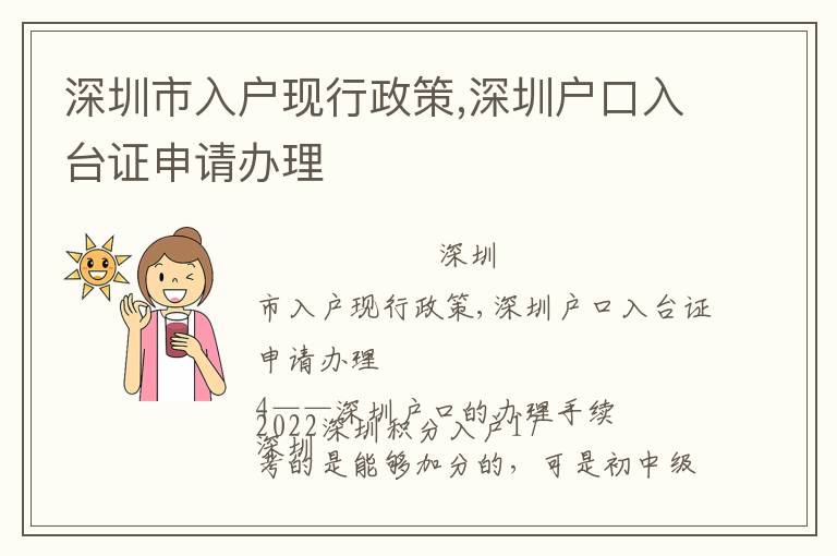 深圳市入戶現(xiàn)行政策,深圳戶口入臺(tái)證申請(qǐng)辦理