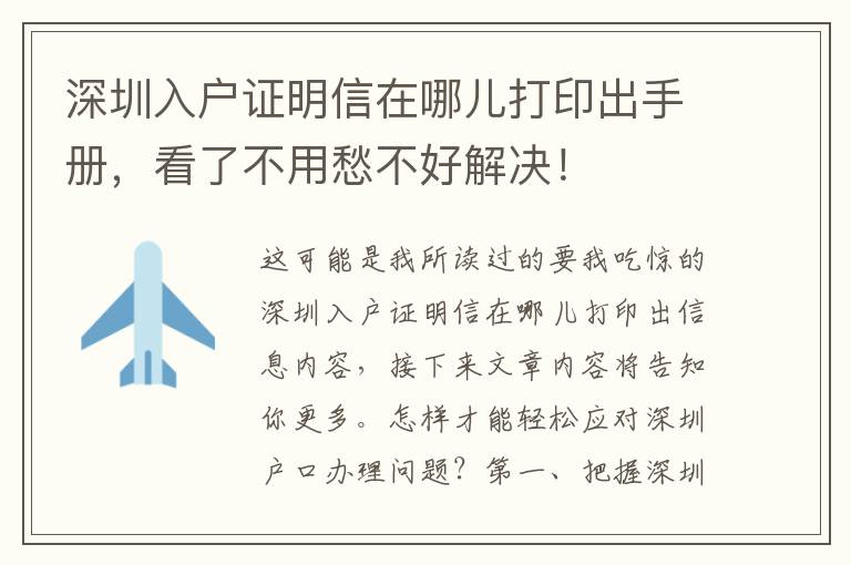 深圳入戶證明信在哪兒打印出手冊，看了不用愁不好解決！
