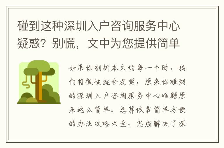 碰到這種深圳入戶咨詢服務(wù)中心疑惑？別慌，文中為您提供簡單解決方案！