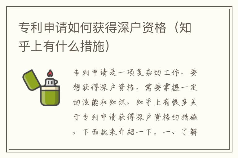 專利申請(qǐng)如何獲得深戶資格（知乎上有什么措施）