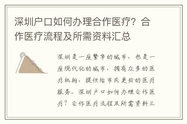 深圳戶口如何辦理合作醫(yī)療？合作醫(yī)療流程及所需資料匯總
