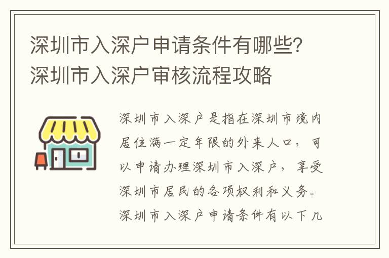 深圳市入深戶申請條件有哪些？深圳市入深戶審核流程攻略