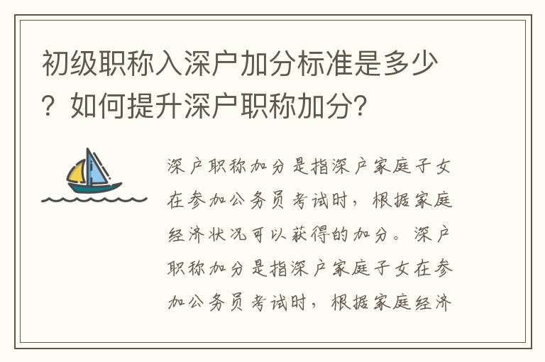 初級職稱入深戶加分標準是多少？如何提升深戶職稱加分？