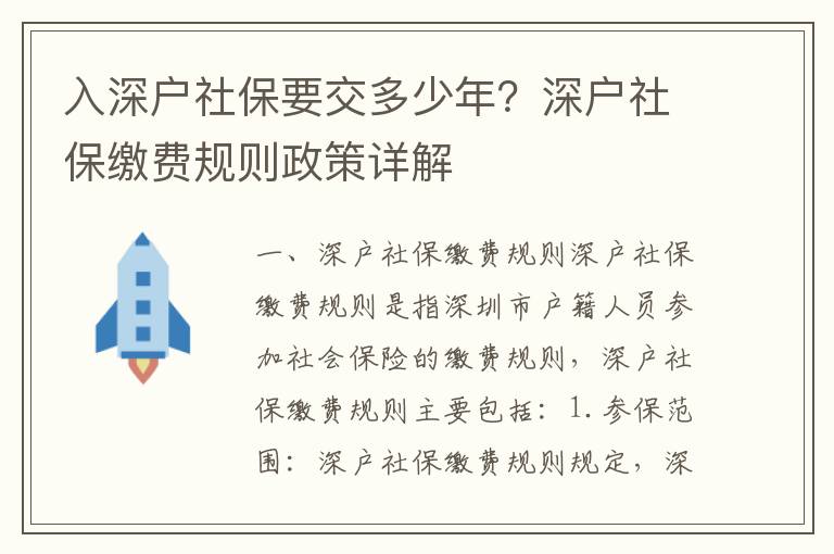 入深戶社保要交多少年？深戶社保繳費規(guī)則政策詳解