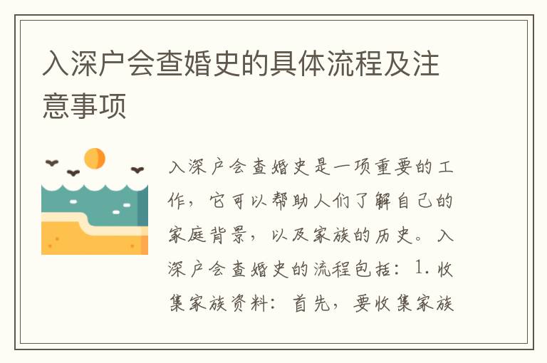 入深戶會(huì)查婚史的具體流程及注意事項(xiàng)