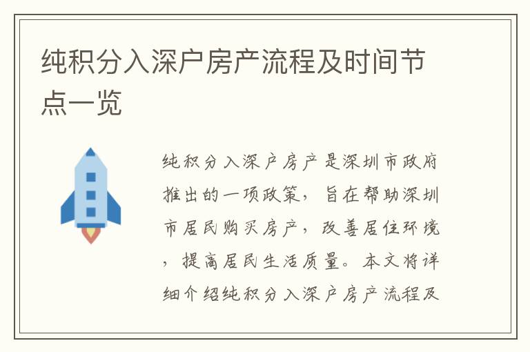 純積分入深戶房產(chǎn)流程及時間節(jié)點一覽
