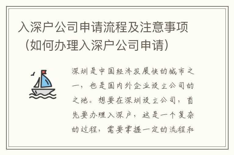 入深戶公司申請(qǐng)流程及注意事項(xiàng)（如何辦理入深戶公司申請(qǐng)）