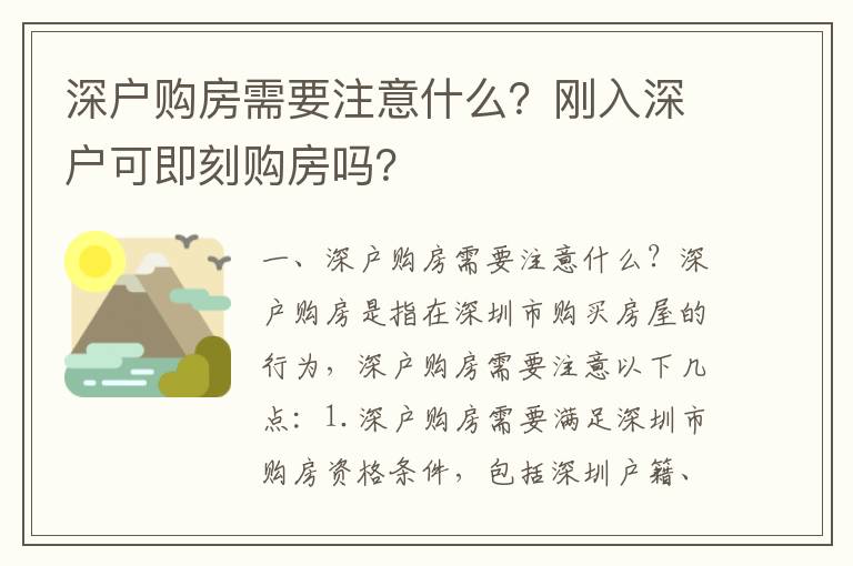 深戶購(gòu)房需要注意什么？剛?cè)肷顟艨杉纯藤?gòu)房嗎？