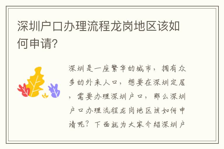 深圳戶口辦理流程龍崗地區該如何申請？