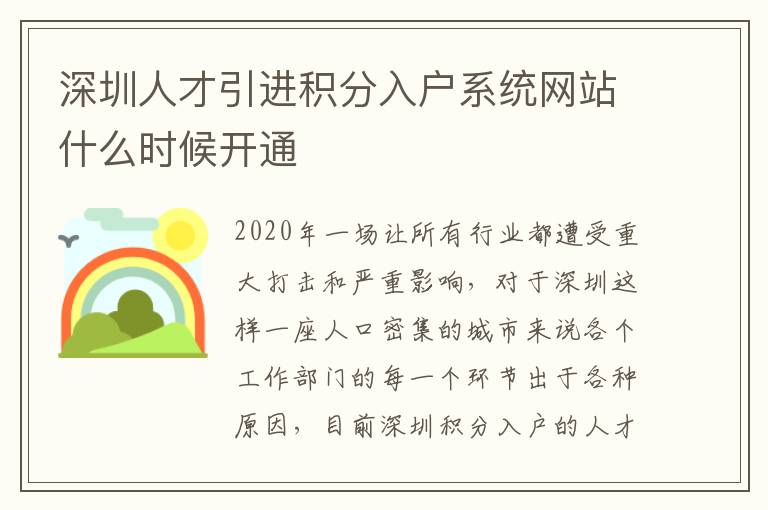 深圳人才引進積分入戶系統(tǒng)網(wǎng)站什么時候開通