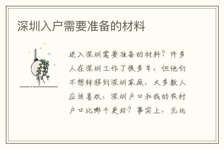 深圳入戶需要準(zhǔn)備的材料