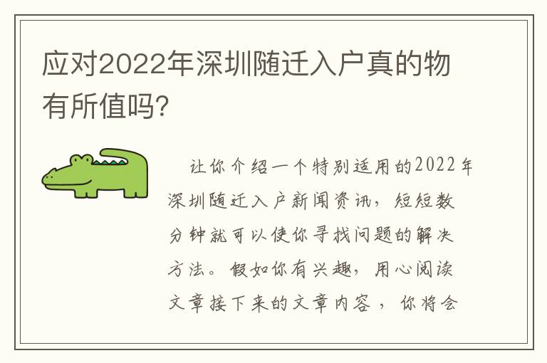 應(yīng)對(duì)2022年深圳隨遷入戶真的物有所值嗎？