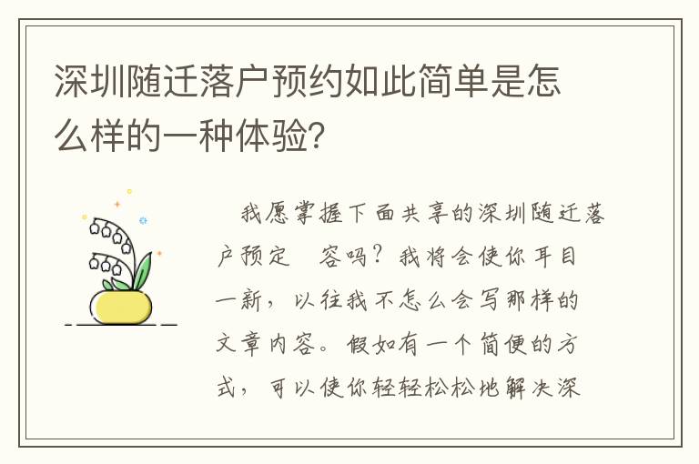 深圳隨遷落戶預(yù)約如此簡單是怎么樣的一種體驗？