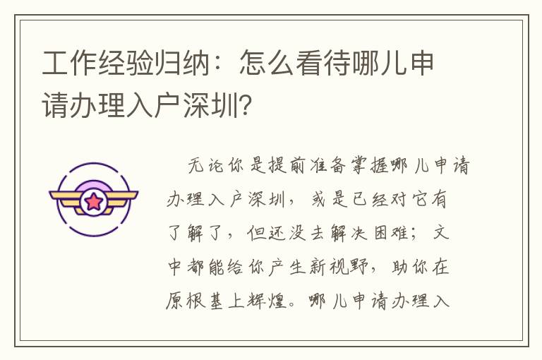 工作經驗歸納：怎么看待哪兒申請辦理入戶深圳？