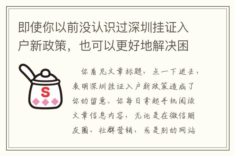 即使你以前沒認(rèn)識過深圳掛證入戶新政策，也可以更好地解決困難