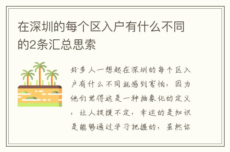 在深圳的每個(gè)區(qū)入戶有什么不同的2條匯總思索