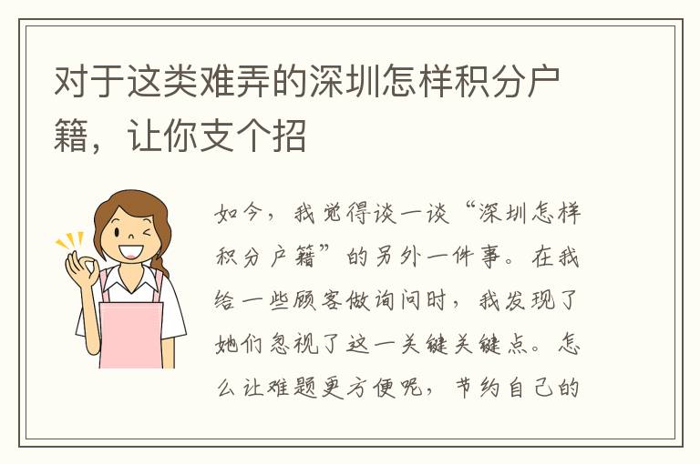 對(duì)于這類難弄的深圳怎樣積分戶籍，讓你支個(gè)招