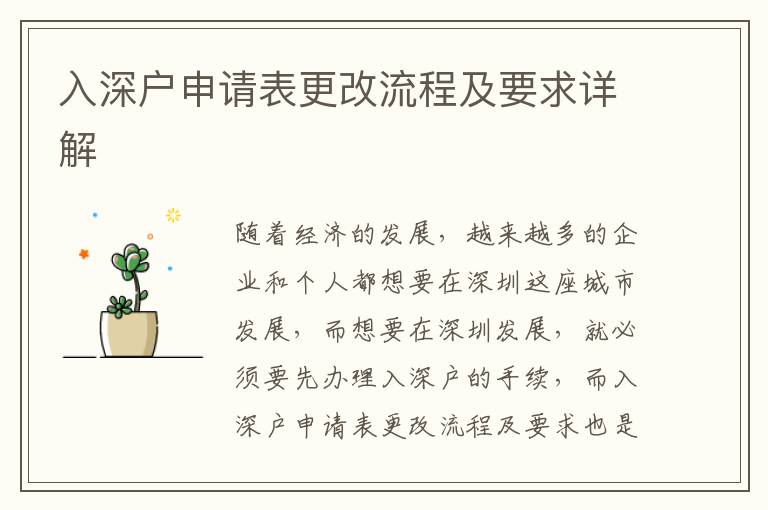 入深戶申請(qǐng)表更改流程及要求詳解