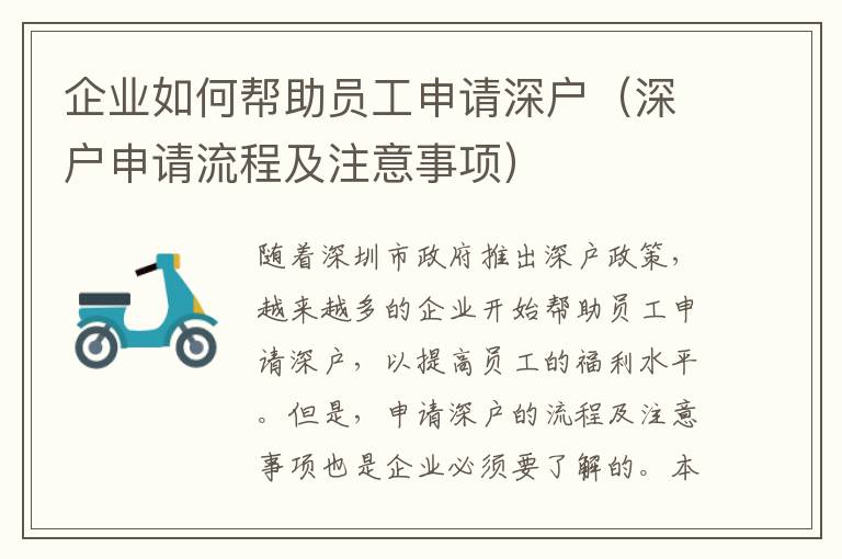 企業(yè)如何幫助員工申請深戶（深戶申請流程及注意事項）