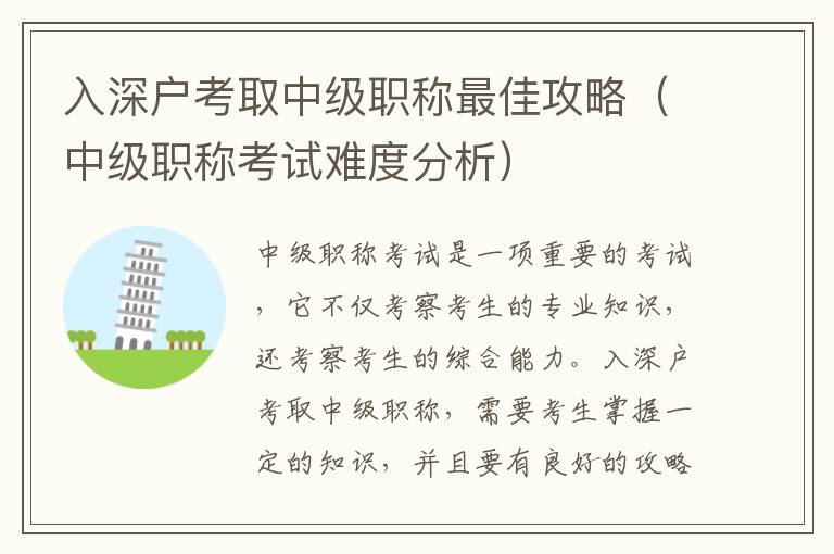 入深戶考取中級(jí)職稱最佳攻略（中級(jí)職稱考試難度分析）