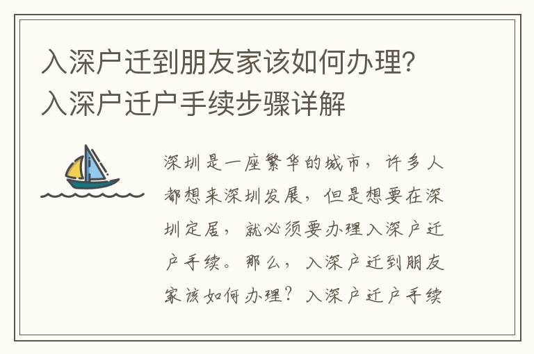 入深戶遷到朋友家該如何辦理？入深戶遷戶手續步驟詳解