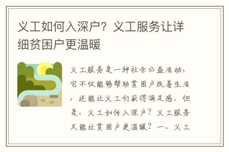 義工如何入深戶？義工服務(wù)讓詳細(xì)貧困戶更溫暖