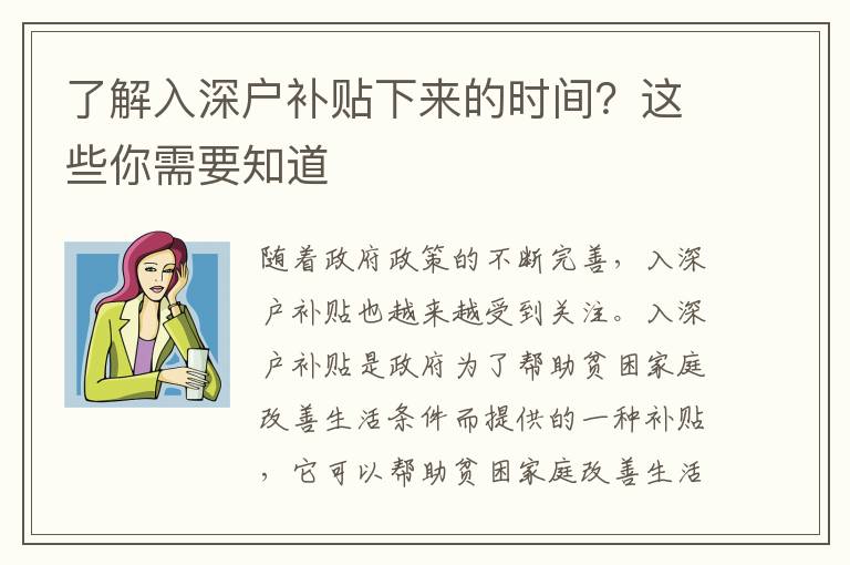 了解入深戶補(bǔ)貼下來的時間？這些你需要知道