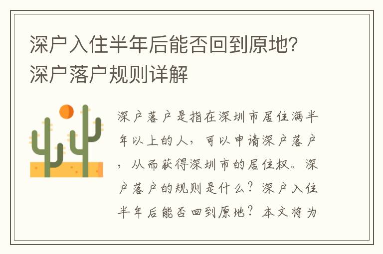 深戶入住半年后能否回到原地？深戶落戶規(guī)則詳解