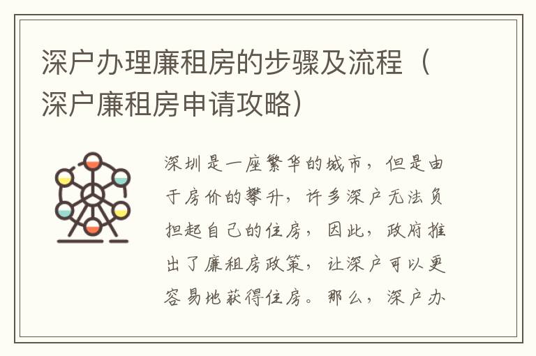 深戶辦理廉租房的步驟及流程（深戶廉租房申請(qǐng)攻略）