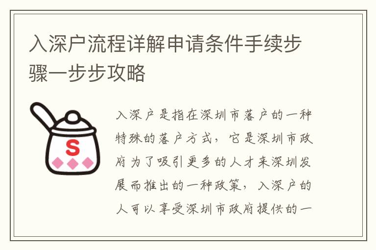 入深戶流程詳解申請(qǐng)條件手續(xù)步驟一步步攻略